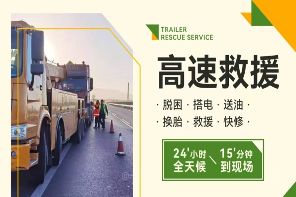一位车主在高速上发动机故障，如何正确联系拖车服务